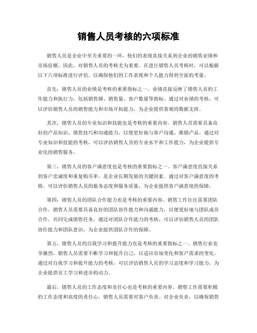 销售人员考核的六项标准