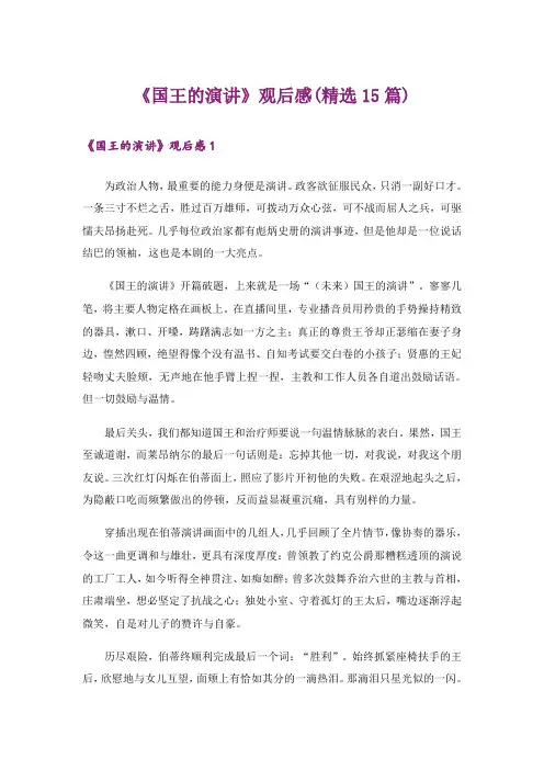 《国王的演讲》观后感(精选15篇)
