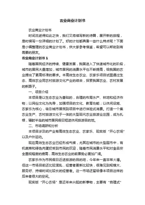 农业商业计划书