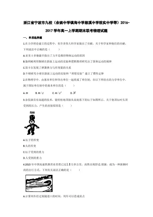 浙江省宁波市九校(余姚中学镇海中学慈溪中学等)2016-2017学年高一上学期期末联考物理试题 Word版含答案