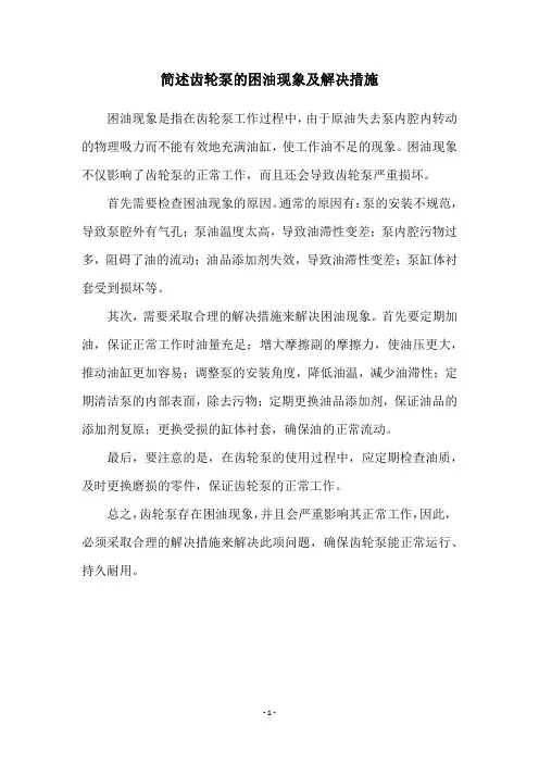 简述齿轮泵的困油现象及解决措施