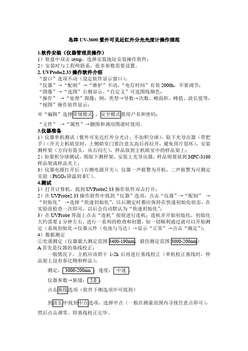 岛津UV-3600紫外可见近红外分光光度计操作规范