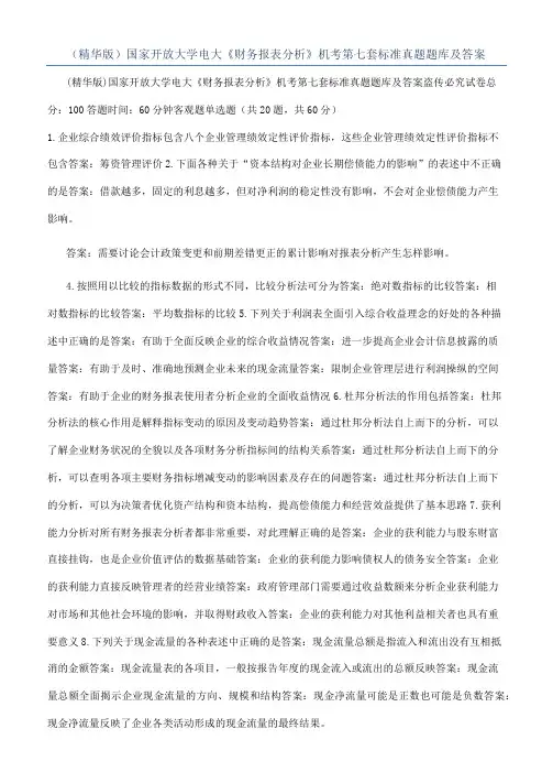 （精华版）国家开放大学电大《财务报表分析》机考第七套标准真题题库及答案