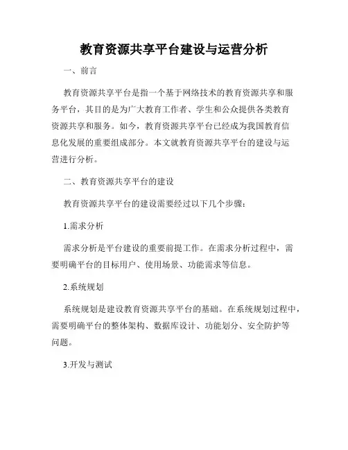 教育资源共享平台建设与运营分析