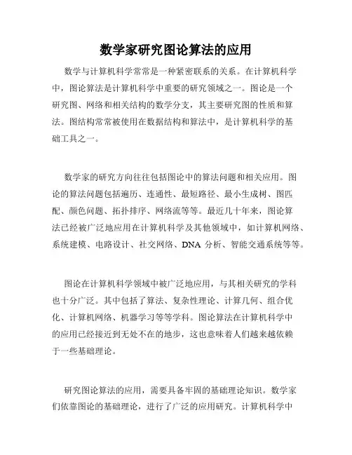 数学家研究图论算法的应用