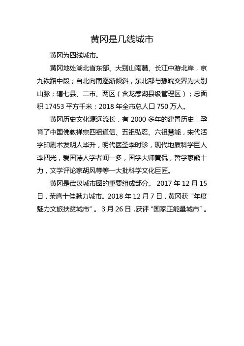 黄冈是几线城市啊