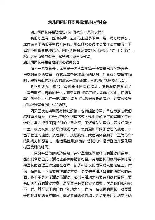 幼儿园园长任职资格培训心得体会（通用5篇）