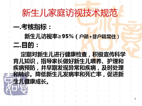 新生儿访视技术规范幻灯片PPT课件