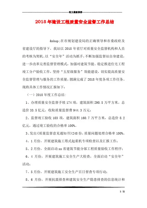 2018年建设工程质量安全监督工作总结