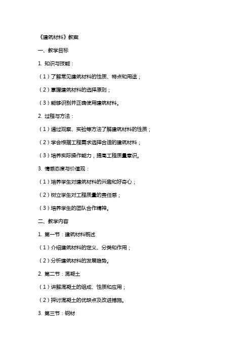 《建筑材料》教案