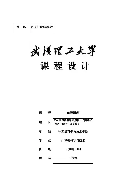 编译原理课程设计-For语句的翻译程序设计(简单优 先法、输出三地址码)