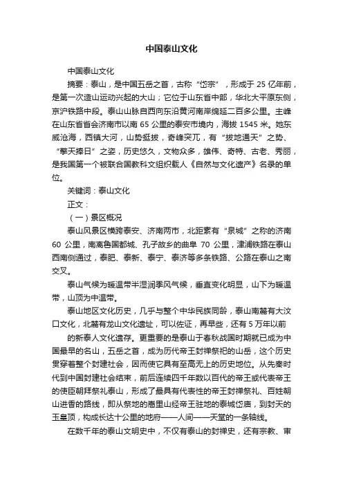 中国泰山文化