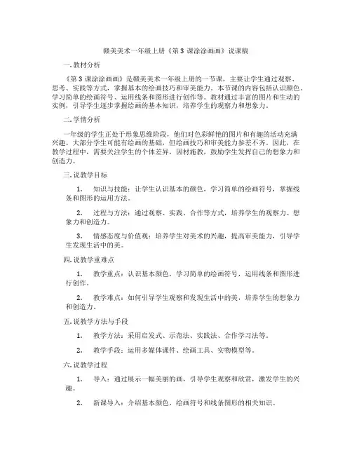 赣美美术一年级上册《第3课涂涂画画》说课稿