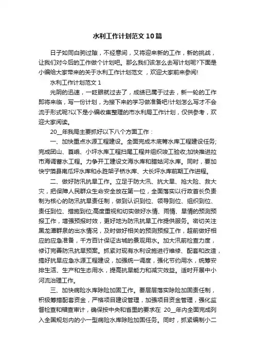 水利工作计划范文10篇