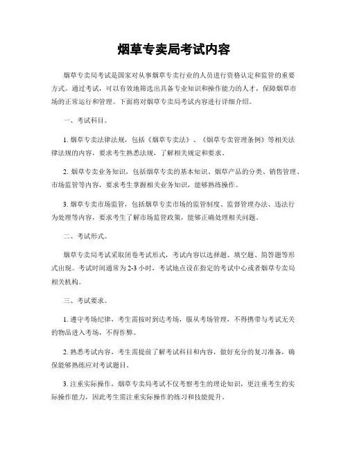 烟草专卖局考试内容
