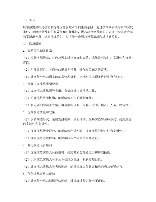 应急预案演练改进措施模板