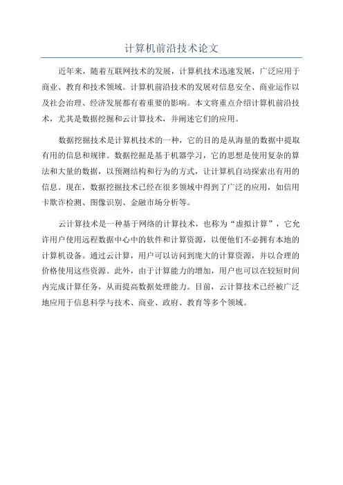 计算机前沿技术论文