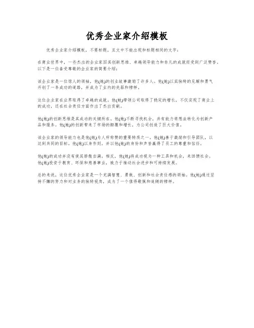 优秀企业家介绍模板
