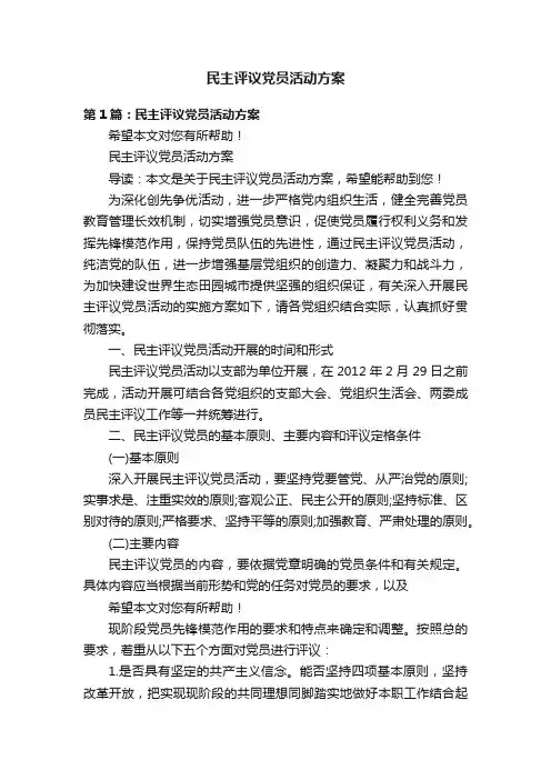 民主评议党员活动方案