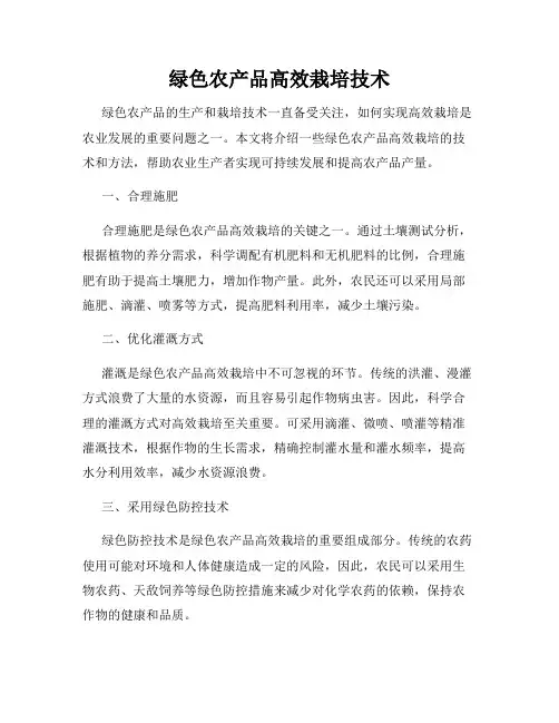 绿色农产品高效栽培技术