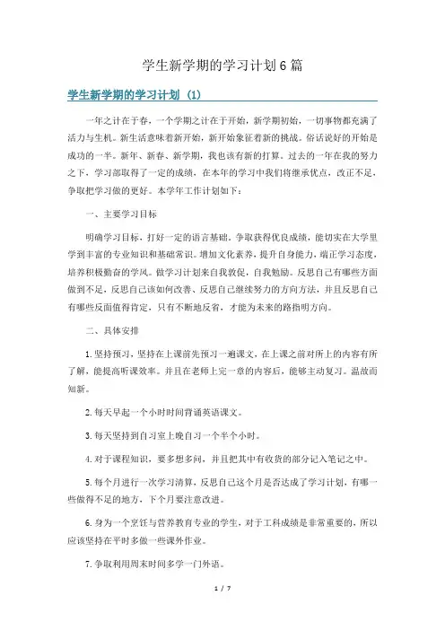 学生新学期的学习计划6篇