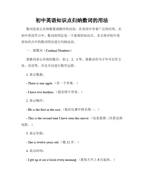 初中英语知识点归纳数词的用法