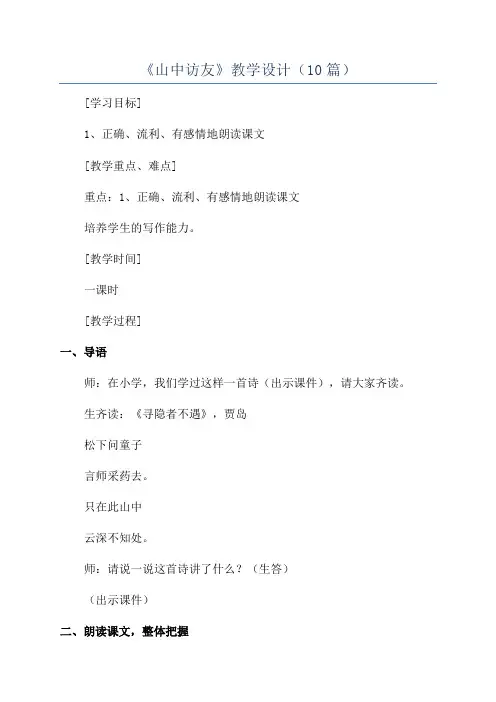 《山中访友》教学设计(10篇)