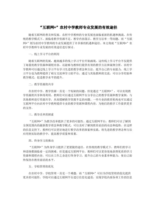 “互联网+”农村中学教师专业发展的有效途径