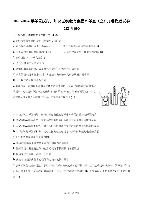 2023-2024学年重庆市开州区云枫教育集团九年级(上)月考物理试卷(12月份)+答案解析