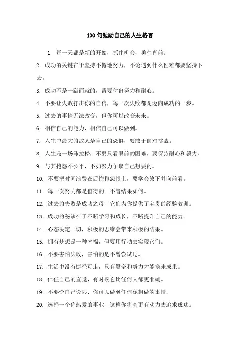 100句勉励自己的人生格言
