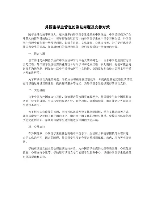 外国留学生管理的常见问题及完善对策