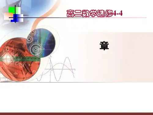 参数方程PPT优秀课件1