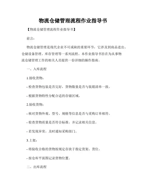 物流仓储管理流程作业指导书