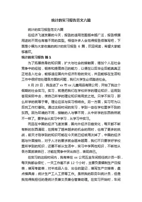 统计的实习报告范文六篇
