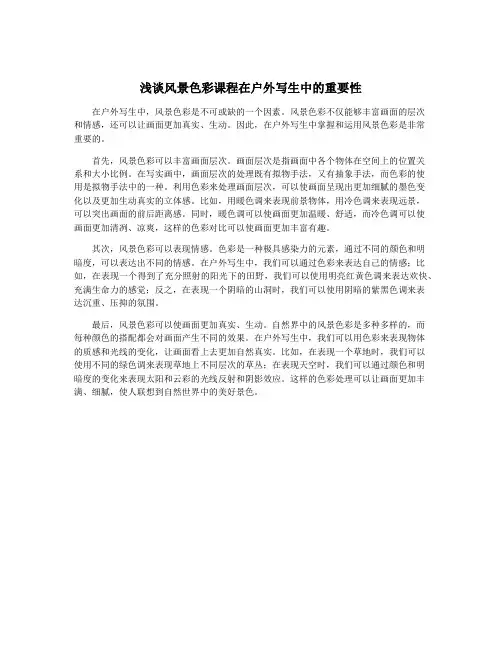 浅谈风景色彩课程在户外写生中的重要性