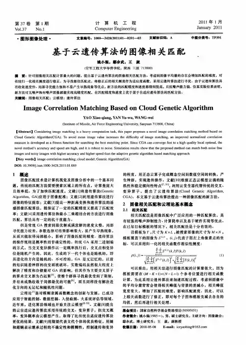 基于云遗传算法的图像相关匹配