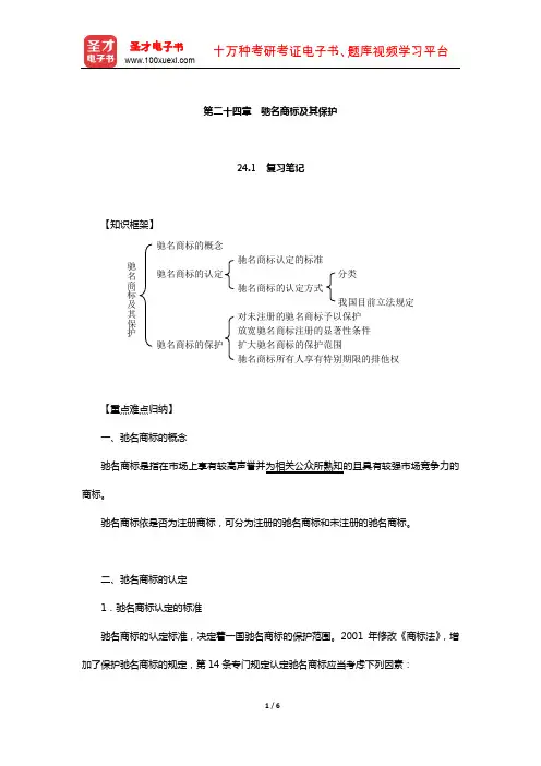 刘春田《知识产权法》笔记和课后习题详解(驰名商标及其保护)【圣才出品】