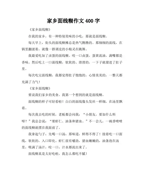 家乡面线糊作文400字