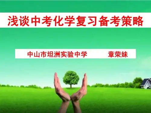 中考化学复习备考策略(中山章荣妹)