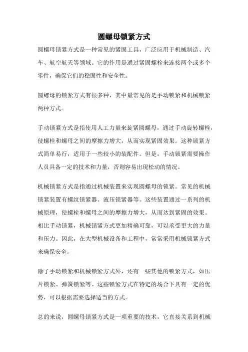 圆螺母锁紧方式