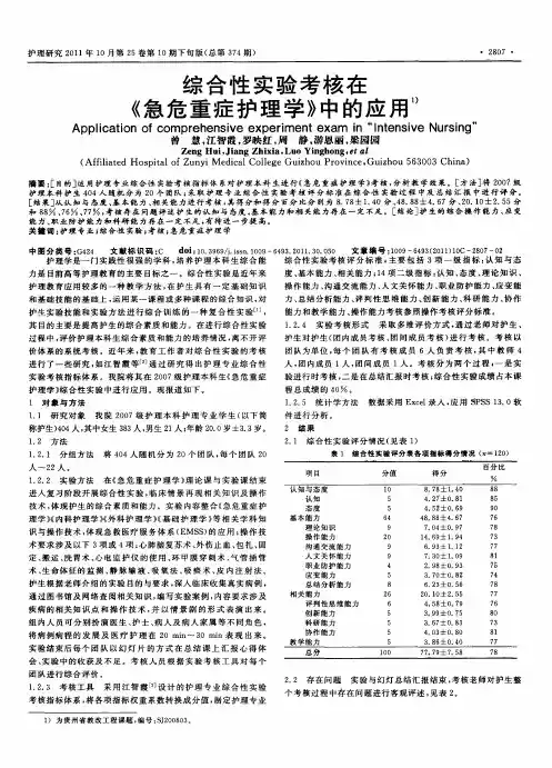 综合性实验考核在《急危重症护理学》中的应用