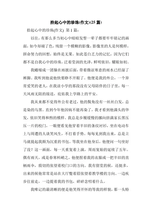 新整理拾起心中的珍珠(作文)(25篇)