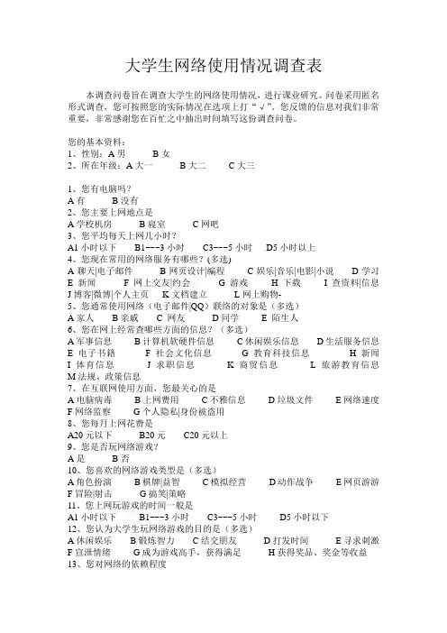 大学生网络使用情况调查表
