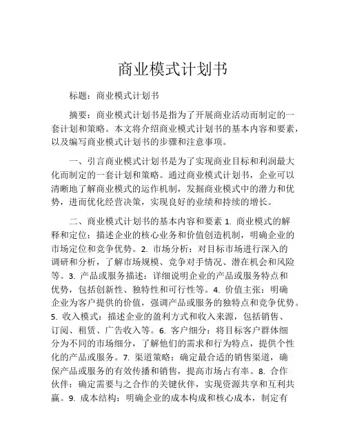 商业模式计划书(精选10篇)