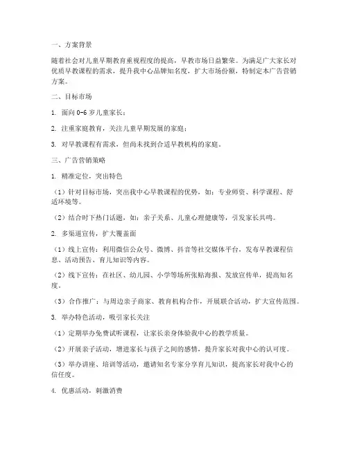 早教课程广告营销方案模板