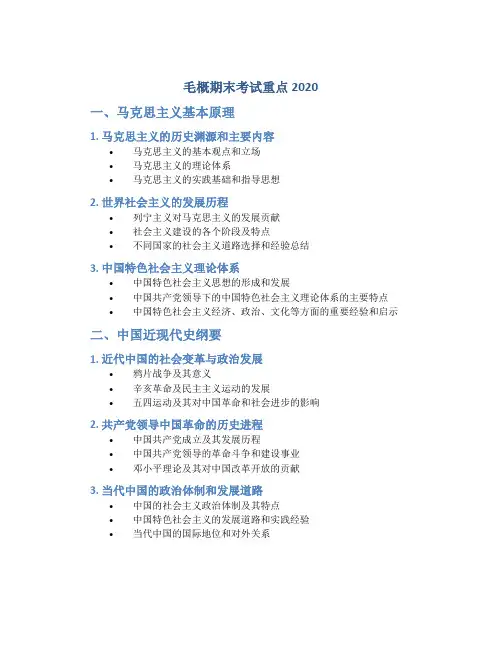 毛概期末考试重点2020