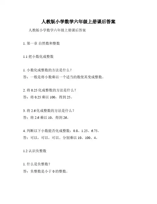 人教版小学数学六年级上册课后答案