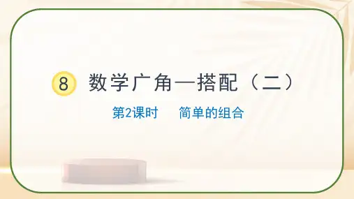 人教版数学三年级下册《简单的组合》课件