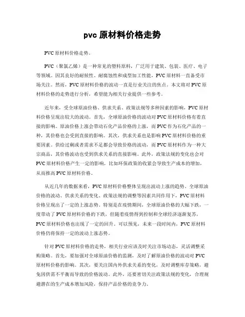 pvc原材料价格走势