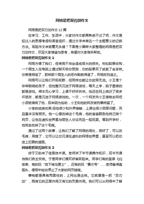 网络是把双刃剑作文12篇